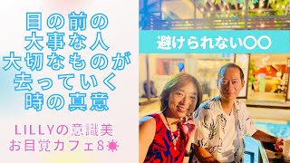 目の前の大事な人や 物や環境が 去っていく体験の真意〜避けられない〇〇がある〜