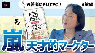 本当の「嵐」は６人目がいる！国民的アイドルを生んだマーケティング術