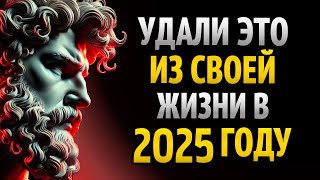 12 ВЕЩЕЙ, которые ВЫ ДОЛЖНЫ ТИХО УДАЛИТЬ ИЗ СВОЕЙ ЖИЗНИ В 2025 ГОДУ | УРОКИ СТОИЦИЗМА