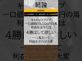 【一口馬主】１分で解る。リアル収支ってどれくらい？を説明