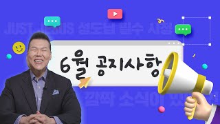 💌 깜짝 소식이 있어요! 💌 6월 메시지 왔어요!  | 브라이언박 목사 | Virtual Church | [Just Jesus]