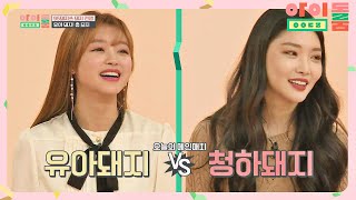 ENG｜[메인 매치] 하바나 타이틀 방어전, 유아 VS 청하★ 아이돌룸(idolroom) Ep.34 | JTBC 190208 방송