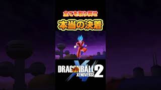 全てを取り戻せ！！ミラとの本当の最終決戦！！#ドラゴンボール #ドラゴンボールz #ドラゴンボールゼノバース2