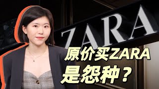 年终低至三折，原价买Zara是怨种？扒一扒zara的成本，和背后的故事