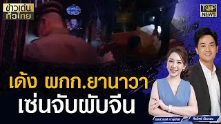 เด้ง ผกก.ยานาวาเซ่นจับผับจีน | ข่าวเด่นทั่วไทย | TOP NEWS