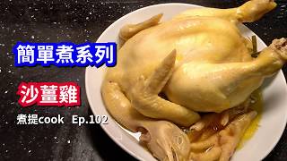 煮提cook  102 沙薑雞 {{簡單制法,但美味至極}}