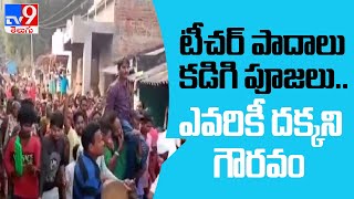 Vizianagaram : ఉపాధ్యాయుడికి అరుదైన గౌరవం -TV9