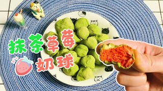 抹茶草莓奶球，酸甜草莓搭配浓郁抹茶，软糯酥脆宅家必备！Matcha Strawberry Milk Ball | Snacks |  Dessert