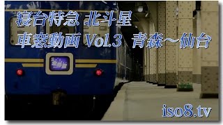 [60p]寝台特急北斗星 車窓展望 上り Vol.3 青森～仙台