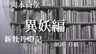 怪談風朗読　岡本綺堂・近代異妖編より「海亀(うみがめ)」