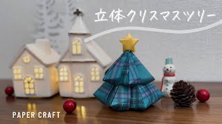 立体で可愛い♪クリスマスツリー