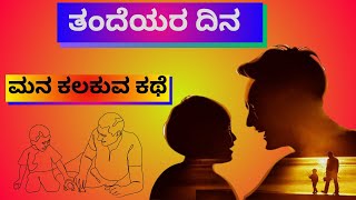 ನಿಮ್ಮ ಮನಕಲಕುವ ತಂದೆಯ ಕಥೆ | father day story in kannada by Narasareddy Patil