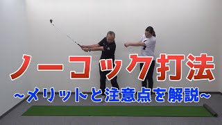 【ゴルフ】ノーコック打法のメリットと注意点