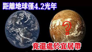 距離地球僅4.2光年，竟還處於宜居帶，比鄰星b真的適合人類宜居嗎？| 腦補大轟炸