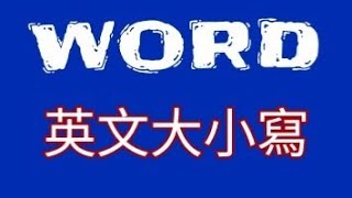 【WORD教學】自動轉換英文字母大小寫