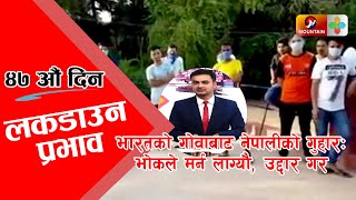 विदेशीले छातीमा कुल्चिदा नबोल्ने राज्य, जनताको भोक के सुन्छ | LOCKDOWN NEPAL #DAY47