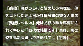 【感動】脱サラし母と始めた小料理屋。俺を見下した元上司が社長令嬢の彼女と来店「残飯レベルｗ」俺はお袋の味を馬鹿にされてキレた「お代は結構です」直後、母の姿を見た令嬢は泣き崩れて...【朗読】