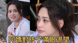 阿嬌傾聽鄭凱講家的氛圍 想生孩子 眼神裡滿滿的羨慕