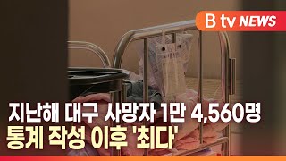 [B tv 대구뉴스]지난해 대구 사망자 1만 4,560명…통계 작성 이후 '최다'