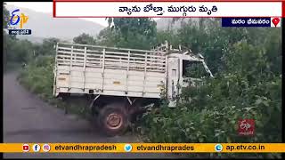 Three killed, Van overturns | Mattam Bhimavaram | ముగ్గురు మృతి