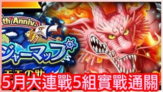 [トレクル / OPTC] 【5月大連戰】5組實戰通關 海賊王 航海王 秘寶尋航 ワンピース #KitC