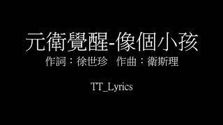 元衛覺醒 像個小孩 (歌詞版/Lyrics)