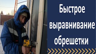 Выравнивание деревянной обрешетки на стенах дома.  Обзор объекта.