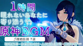 【原神BGM／作業用BGM】夜蘭と層岩巨淵より7選+洞窟の音で睡眠導入｜最深部・作業用・睡眠用・リラックス・ASMR｜