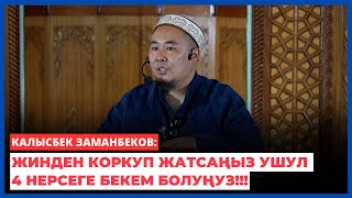 Калысбек Заманбеков: Жинден коркуп жатсаңыз ушул 4 нерсеге бекем болуңуз!!!