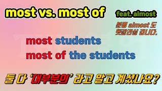 [most vs. most of vs. almost] 각각 어떤 품사인지 아시나요?