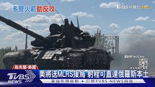 烏克蘭又有武器大禮包! 美援MRLS 英.荷.丹麥送魚叉飛彈｜TVBS新聞