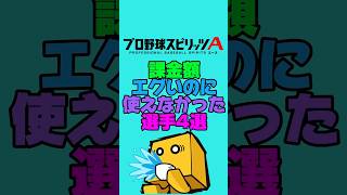 課金して獲得したのに使えなかった選手4選#プロスピa