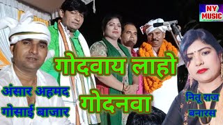 #HD_Video//गोदवाय लाहो गोदनवा..2//नितू राज बनारस v/sअंसार अहमद आजमगढ़