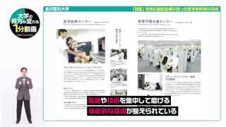 金沢医科大学の見方が変わる１分動画【「良医」を育む最新設備が揃った医学教育棟が完成】