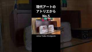 「現代アートのアトリエから　No.5」「From one of a contemporary art studio. No.5」