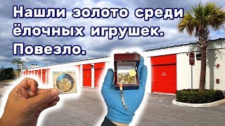 Нашли золото среди ёлочных игрушек. Повезло. Находки в брошенном контейнере.