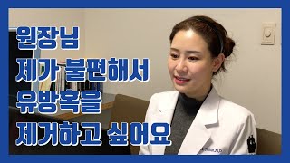 [백지은의 유방클리닉] 제가 불편해서 유방혹을 제거하고 싶어요