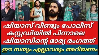 സഹികെട്ടു ഷിയാസിന്റെ ഭാര്യ ഒടുവിൽ രംഗത്ത്||ശെരിക്കും സംഭവിച്ചത് ഒടുവിൽ പുറത്ത്||Shiyaskareem||