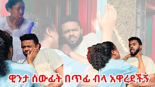 ዊንታ ሰው ፊት በጥፊ ብላ አዋረደችኝ  #ethiopian #coupleprank