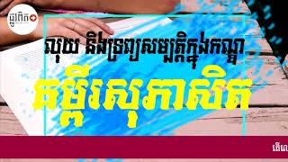 លុយ និងទ្រព្យសម្បត្តិក្នុង​កណ្ឌ​គម្ពីរ​សុភាសិត