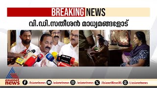 'ഞങ്ങൾ രാഷ്ട്രീയമായി ഒരു തീരുമാനമെടുത്താൽ ഈ ബാങ്കുകളൊന്നും കാണില്ല'; വി.ഡി സതീശൻ | VD Satheesan