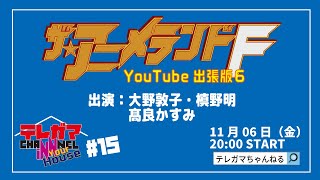 「ザ☆アニメランドF YouTube出張版6」