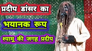 श्यामू की जगह प्रदीप डांसर!! भयंकर चुडैल के रोल में!! Mo idreesh ki nautanki!!#bhojpuricomedy