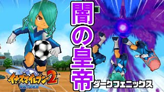 激戦ダークエンペラーズ！暗黒のダークフェニックス！！【イナズマイレブン2 脅威の侵略者】#34