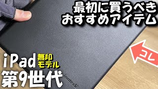 iPad（第9世代）無印モデル　最初に買うべきおすすめアイテム