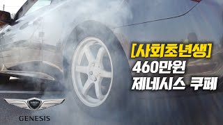 카푸어가 되기 싫었던 27살 사회초년생 : 460만원 제네시스 쿠페를 선택한 이유, 2달동안 타고 느낀점 【실차주 인터뷰】