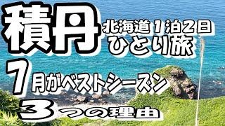 [vlog]北海道１泊２日ひとり旅～積丹編。行くなら７月前半がベスト！理由も動画の中で解説！旬×絶景！！