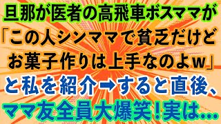 【スカッとする話】旦那が医者のママ友が集まりで「この人シンママで貧乏だけどお菓子作りは上手なのよw」と私を紹介。→直後、他のママ友達が大爆笑！実は