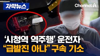 [자막뉴스] '시청역 역주행' 운전자 구속 기소...“급발진 아니야” / 채널A