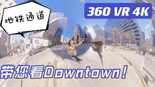 【多伦多看房 #10-2】火热上市！360 VR虚拟看房 带您兜兜转转社区~ 多伦多市中心高级公寓 101 Charles #710​ 两室两卫一车位 871 sqf